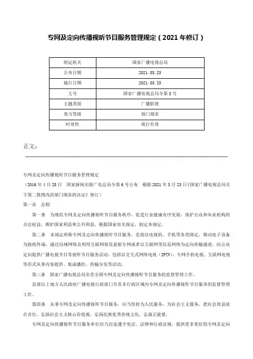 专网及定向传播视听节目服务管理规定（2021年修订）-国家广播电视总局令第8号