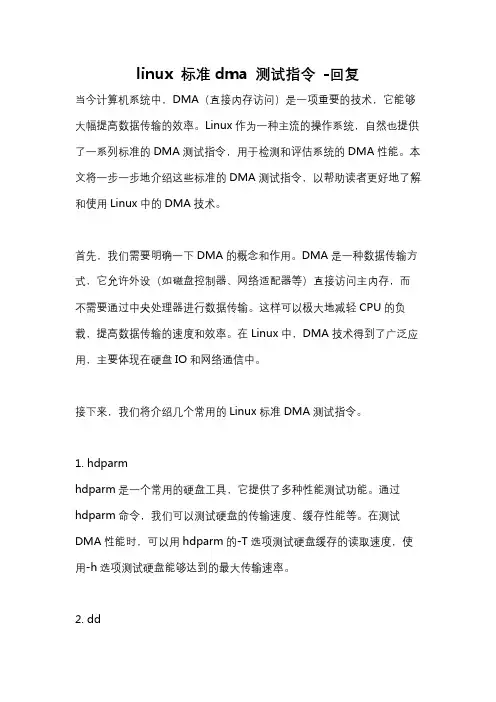 linux 标准dma 测试指令 -回复