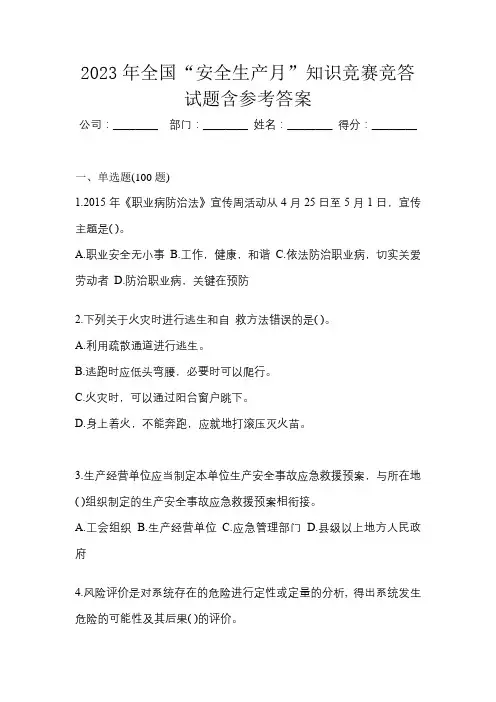 2023年全国“安全生产月”知识竞赛竞答试题含参考答案