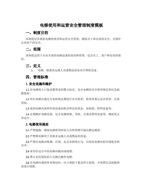 电梯使用和运营安全管理制度模板