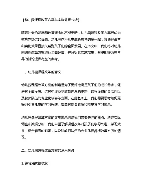 幼儿园课程改革方案与实施效果分析