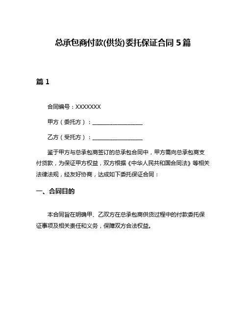 总承包商付款(供货)委托保证合同5篇