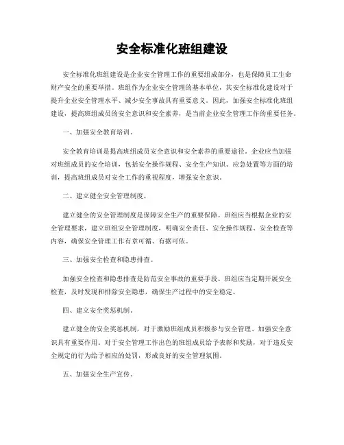 安全标准化班组建设
