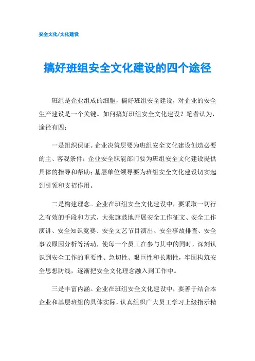 搞好班组安全文化建设的四个途径