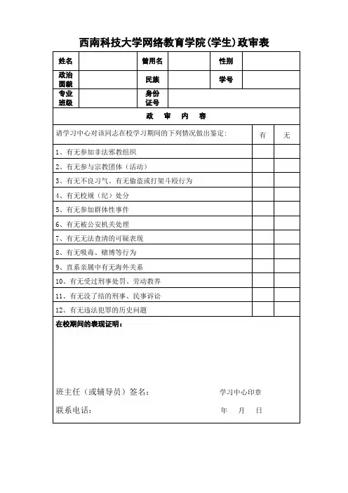 西南科技大学网络教育学院(学生)政审表