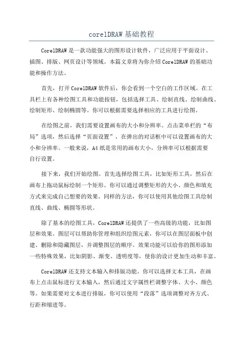 corelDRAW基础教程