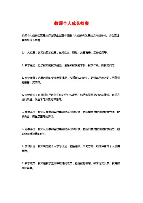 教师个人成长档案
