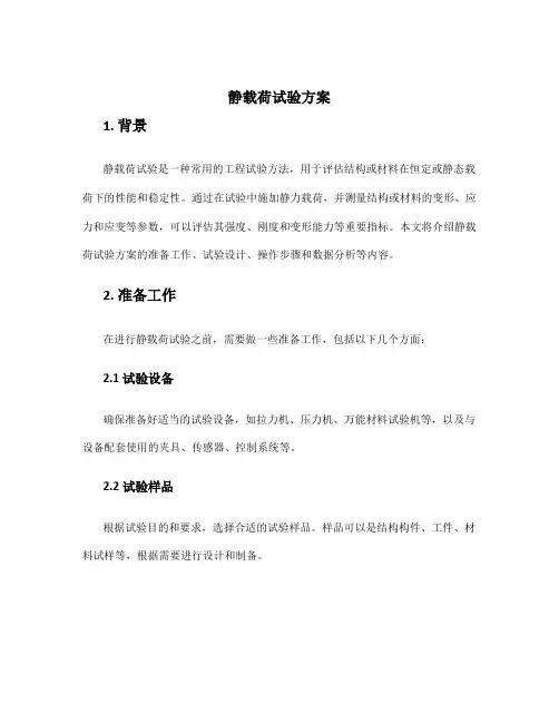 静载荷试验方案
