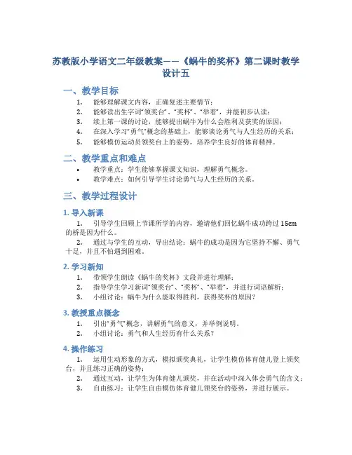 苏教版小学语文二年级教案——《蜗牛的奖杯》第二课时教学设计五