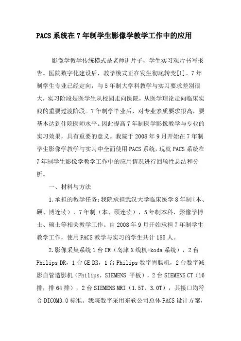 PACS系统在7年制学生影像学教学工作中的应用-最新教育文档