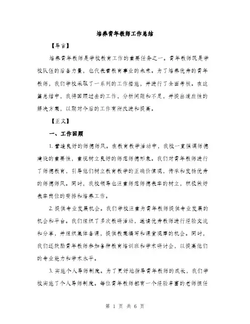 培养青年教师工作总结（2篇）