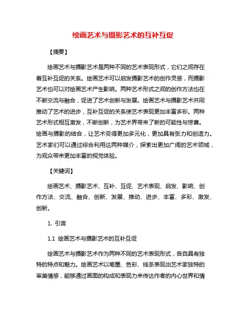 绘画艺术与摄影艺术的互补互促