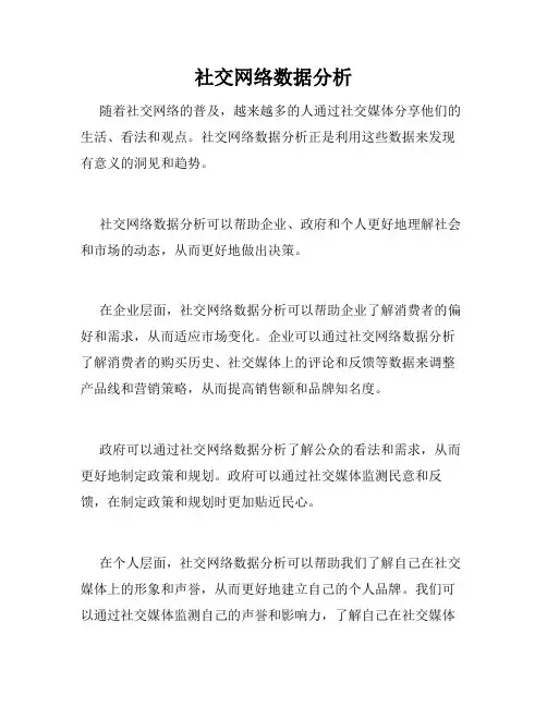 社交网络数据分析