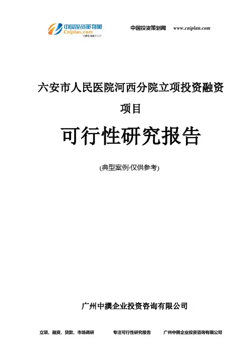 六安市人民医院河西分院融资投资立项项目可行性研究报告(中撰咨询)