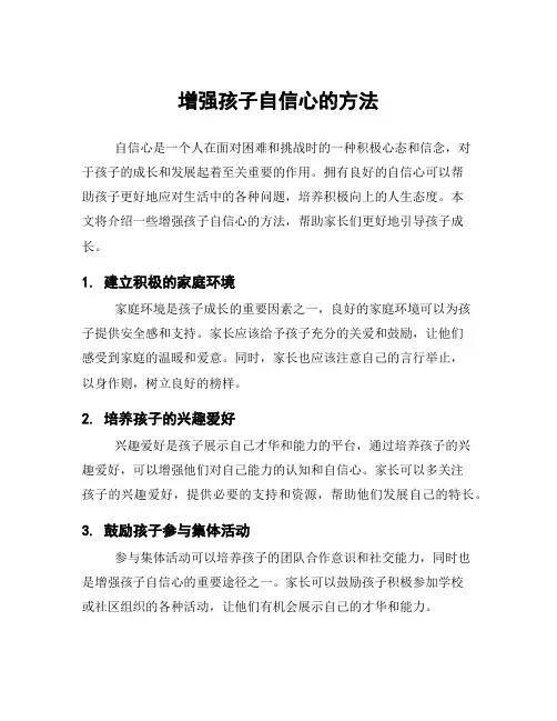 增强孩子自信心的方法