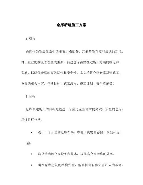 仓库新建施工方案