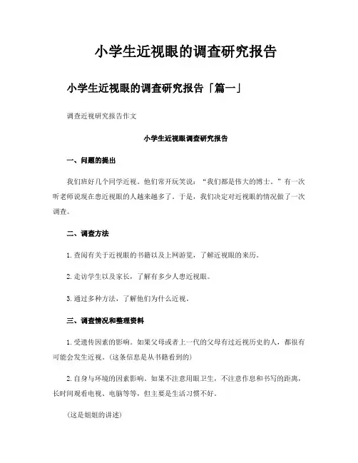小学生近视眼的调查研究报告