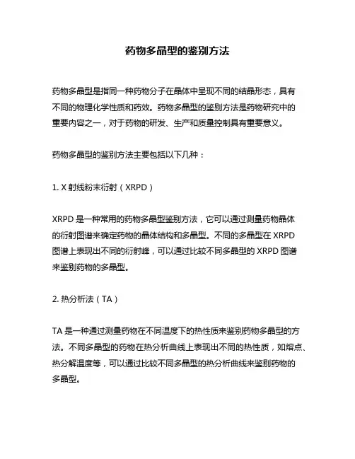 药物多晶型的鉴别方法