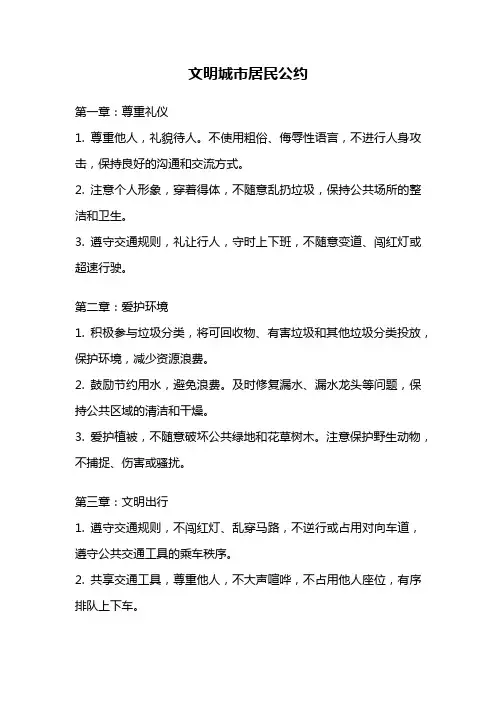 文明城市居民公约