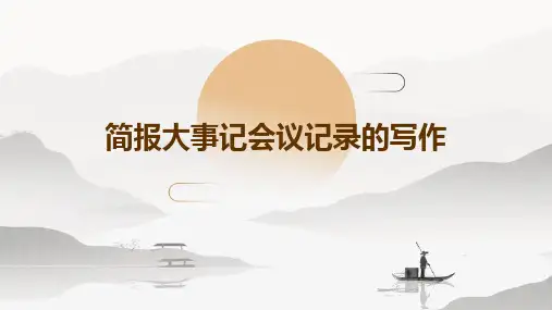 简报大事记会议记录的写作