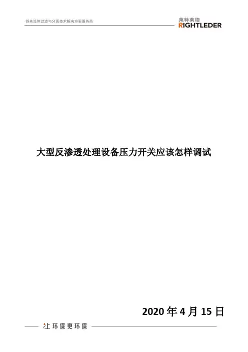 大型反渗透处理设备压力开关应该怎样调试