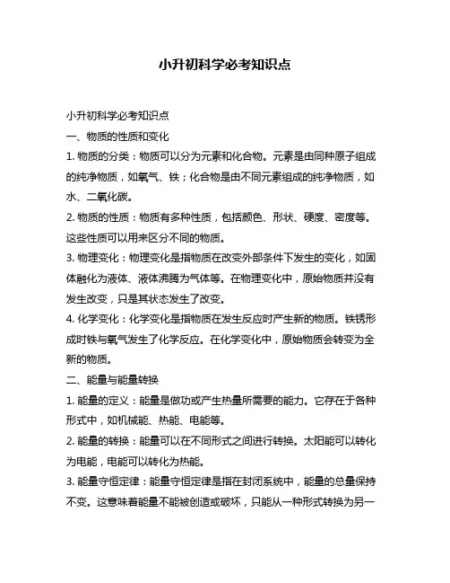 小升初科学必考知识点