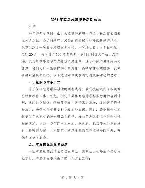 2024年春运志愿服务活动总结