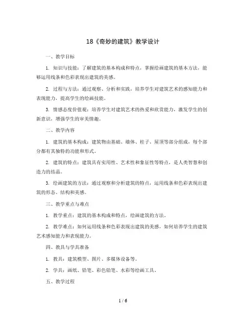 18《奇妙的建筑》(教学设计)2023-2024学年美术三年级上册岭南版