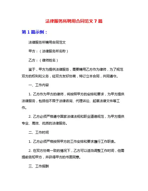 法律服务所聘用合同范文7篇