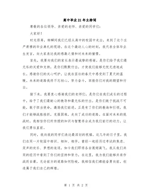 高中毕业21年主持词