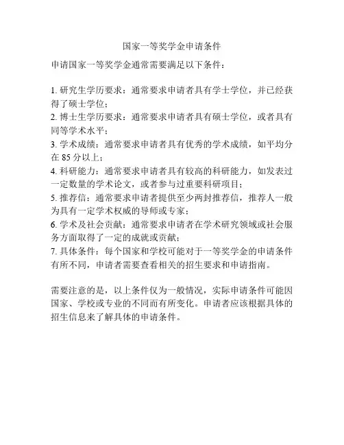 国家一等奖学金申请条件