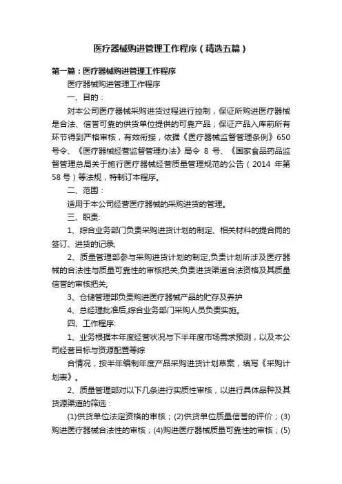 医疗器械购进管理工作程序（精选五篇）