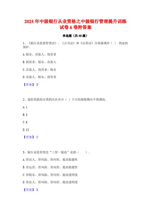 2024年中级银行从业资格之中级银行管理提升训练试卷A卷附答案