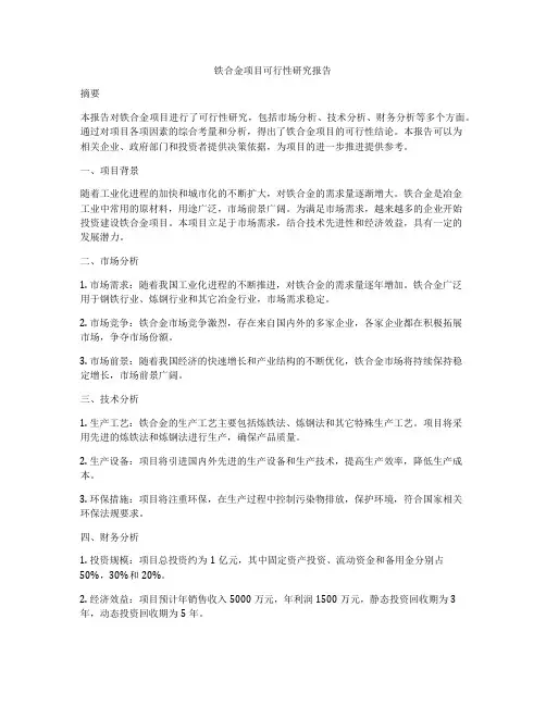 铁合金项目可行性研究报告