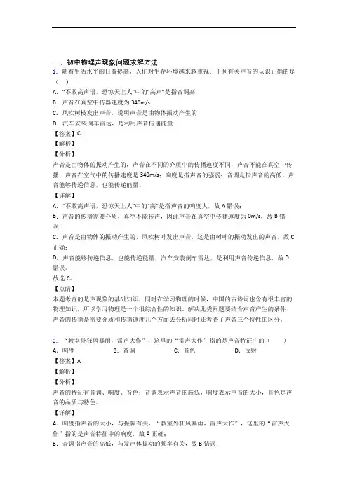 备战中考物理声现象-经典压轴题含答案