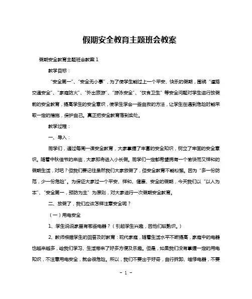 假期安全教育主题班会教案