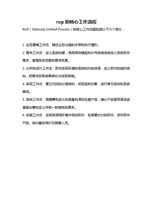 rup的核心工作流程