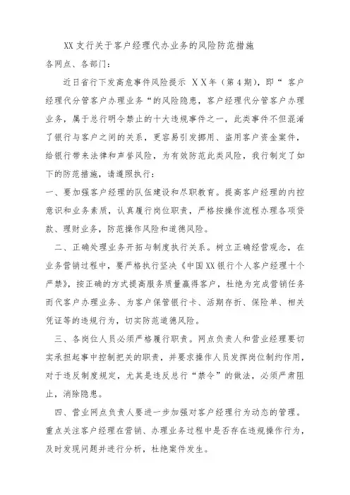 银行支行关于客户经理代办业务的风险防范措施