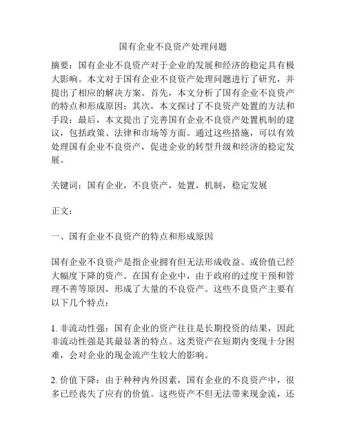 国有企业不良资产处理问题