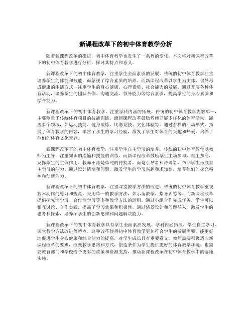 新课程改革下的初中体育教学分析