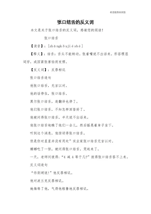 张口结舌的反义词