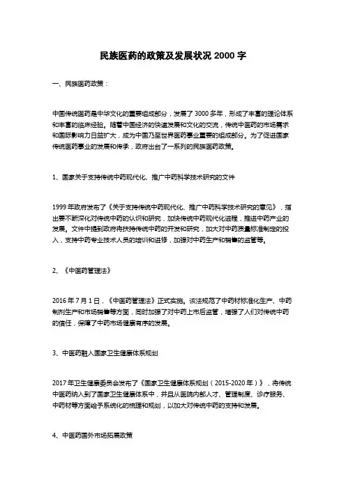 民族医药的政策及发展状况