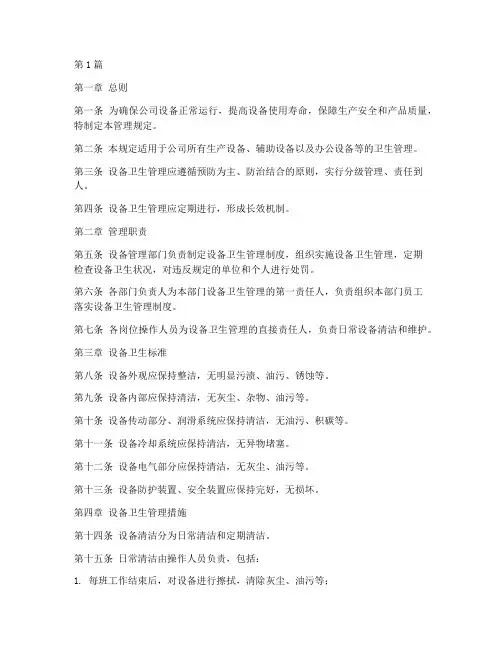 做设备卫生的管理规定(3篇)