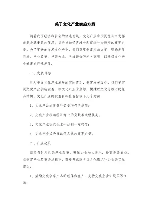 关于文化产业实施方案