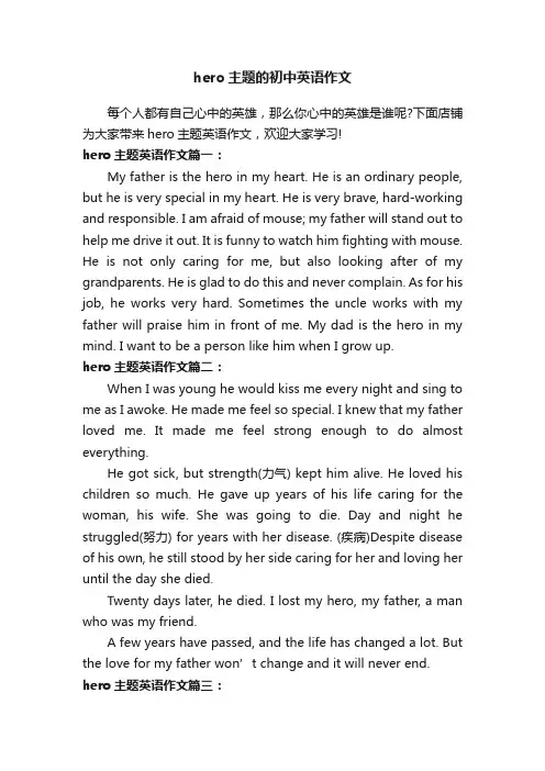 hero主题的初中英语作文