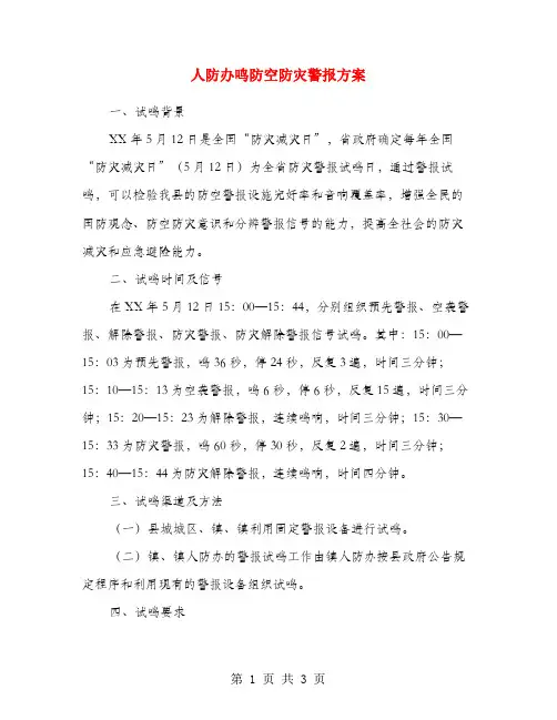 人防办鸣防空防灾警报方案