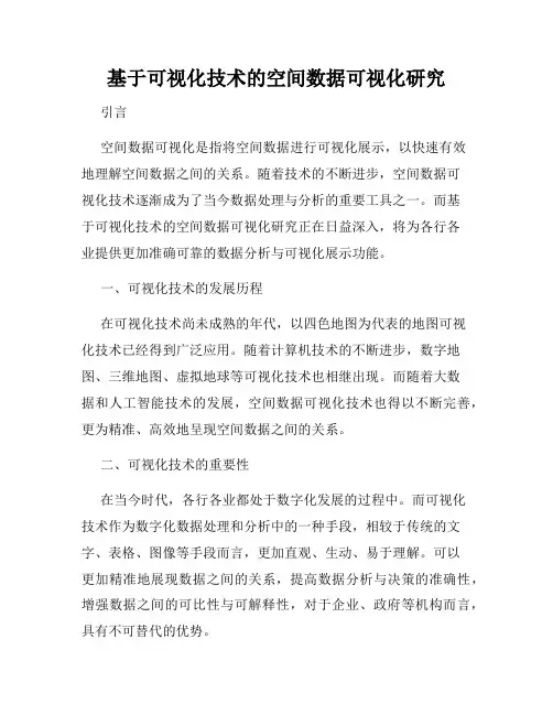基于可视化技术的空间数据可视化研究
