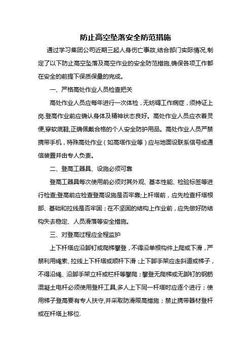 防止高空坠落安全防范措施