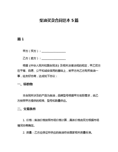 柴油买卖合同范本5篇