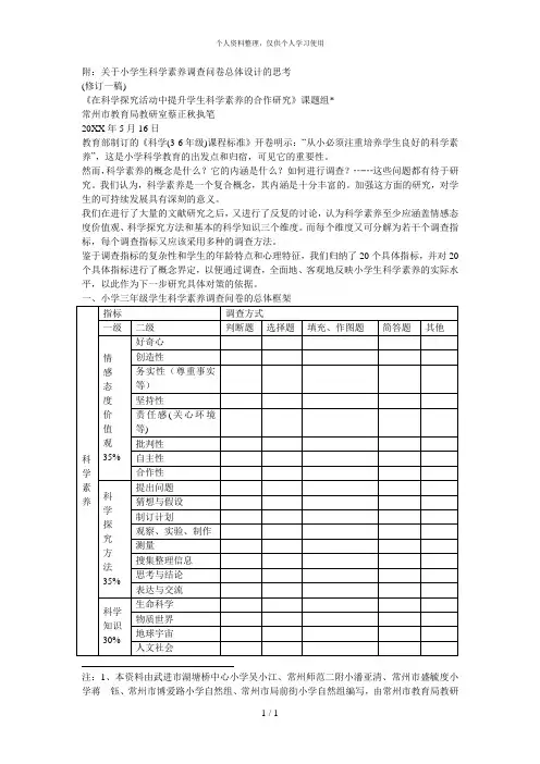 附关于小学生科学素养调查问卷总体设计的思考